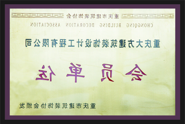 <a href='http://nce3.decorajh.com'>全网十大靠谱网投网上十大正规赌网址</a>会员单位