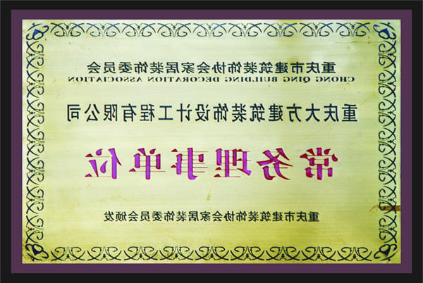 <a href='http://nce3.decorajh.com'>全网十大靠谱网投网上十大正规赌网址</a>常务理事单位